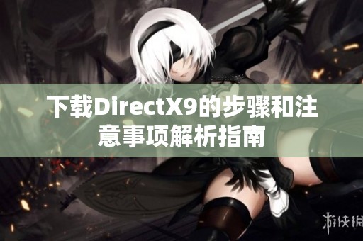 下载DirectX9的步骤和注意事项解析指南