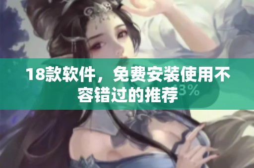 18款软件，免费安装使用不容错过的推荐