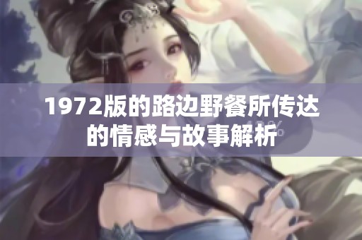 1972版的路边野餐所传达的情感与故事解析
