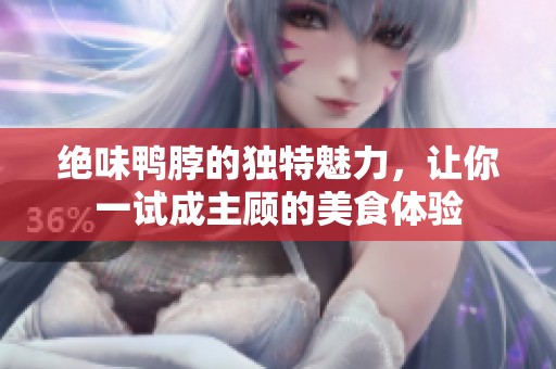 绝味鸭脖的独特魅力，让你一试成主顾的美食体验
