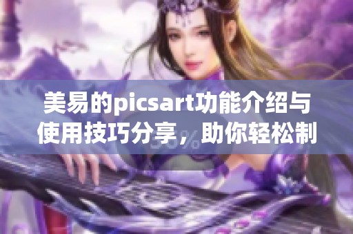美易的picsart功能介绍与使用技巧分享，助你轻松制作美图
