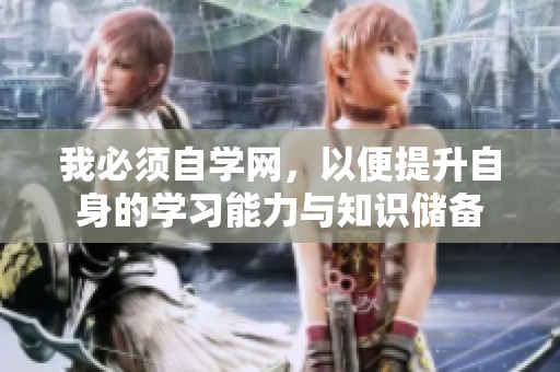我必须自学网，以便提升自身的学习能力与知识储备