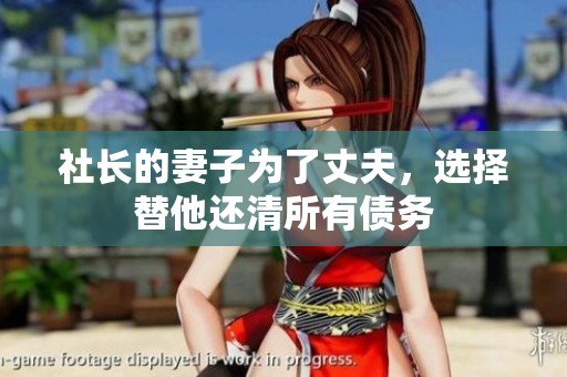 社长的妻子为了丈夫，选择替他还清所有债务