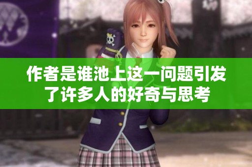作者是谁池上这一问题引发了许多人的好奇与思考