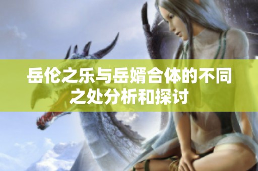 岳伦之乐与岳婿合体的不同之处分析和探讨