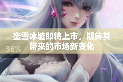 蜜雪冰城即将上市，期待其带来的市场新变化
