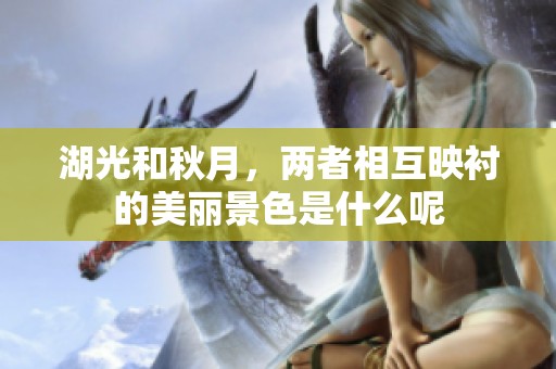 湖光和秋月，两者相互映衬的美丽景色是什么呢