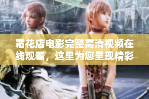霜花店电影完整高清视频在线观看，这里为您呈现精彩片段与剧情介绍