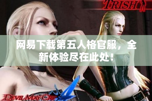 网易下载第五人格官服，全新体验尽在此处！