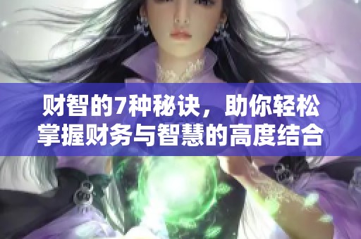 财智的7种秘诀，助你轻松掌握财务与智慧的高度结合