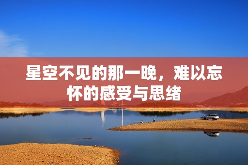 星空不见的那一晚，难以忘怀的感受与思绪