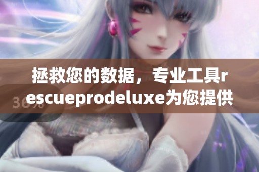 拯救您的数据，专业工具rescueprodeluxe为您提供完美解决方案