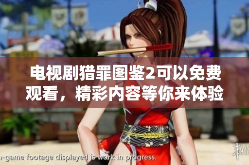 电视剧猎罪图鉴2可以免费观看，精彩内容等你来体验
