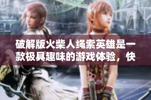 破解版火柴人绳索英雄是一款极具趣味的游戏体验，快来下载试玩吧！