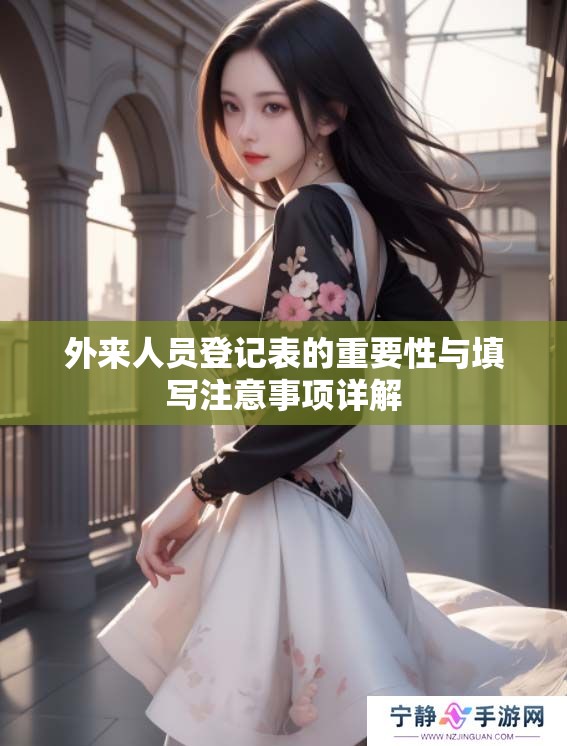 外来人员登记表的重要性与填写注意事项详解
