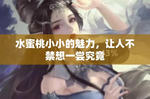 水蜜桃小小的魅力，让人不禁想一尝究竟