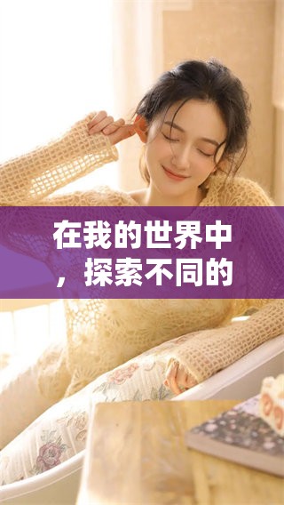 在我的世界中，探索不同的视频内容真是太有趣了