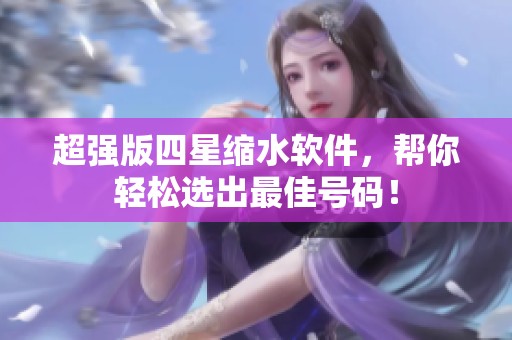 超强版四星缩水软件，帮你轻松选出最佳号码！