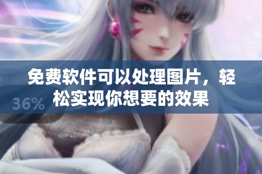 免费软件可以处理图片，轻松实现你想要的效果