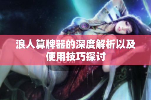 浪人算牌器的深度解析以及使用技巧探讨