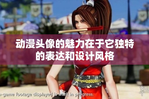 动漫头像的魅力在于它独特的表达和设计风格