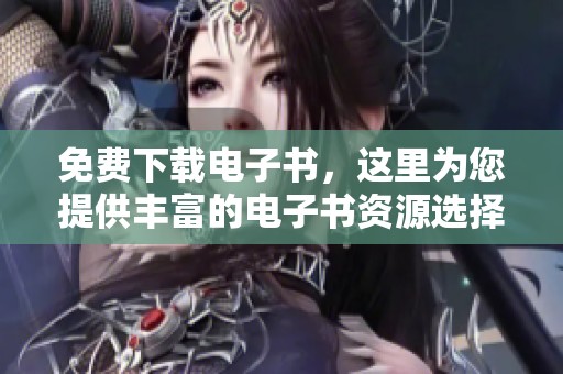 免费下载电子书，这里为您提供丰富的电子书资源选择