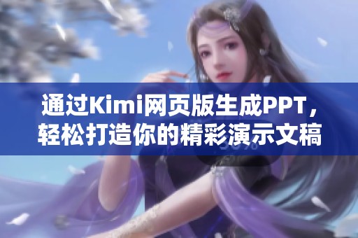 通过Kimi网页版生成PPT，轻松打造你的精彩演示文稿