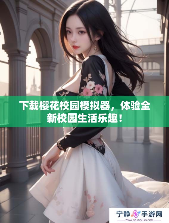 下载樱花校园模拟器，体验全新校园生活乐趣！