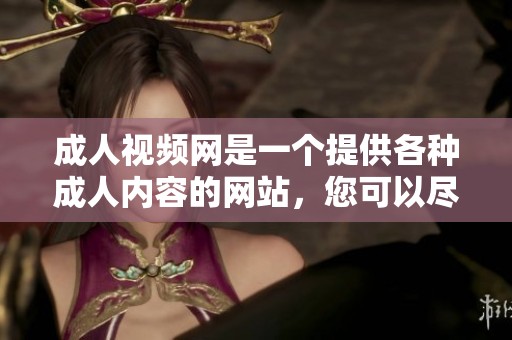 **视频网是一个提供各种**内容的网站，您可以尽情探索。