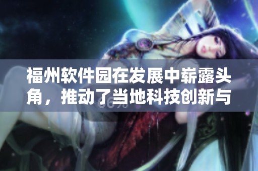 福州软件园在发展中崭露头角，推动了当地科技创新与经济增长