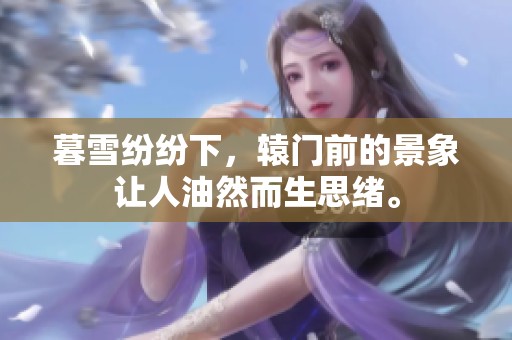暮雪纷纷下，辕门前的景象让人油然而生思绪。