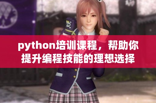 python培训课程，帮助你提升编程技能的理想选择