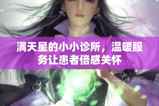 满天星的小小诊所，温暖服务让患者倍感关怀