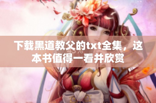 下载黑道教父的txt全集，这本书值得一看并欣赏
