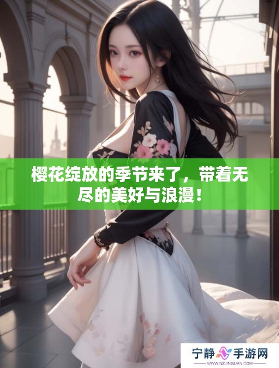 樱花绽放的季节来了，带着无尽的美好与浪漫！