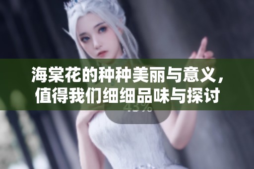 海棠花的种种美丽与意义，值得我们细细品味与探讨