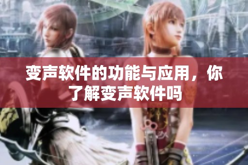 变声软件的功能与应用，你了解变声软件吗