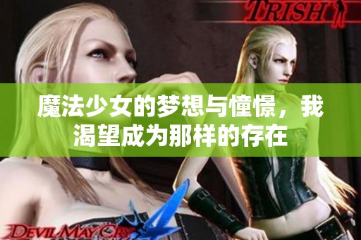 魔法少女的梦想与憧憬，我渴望成为那样的存在