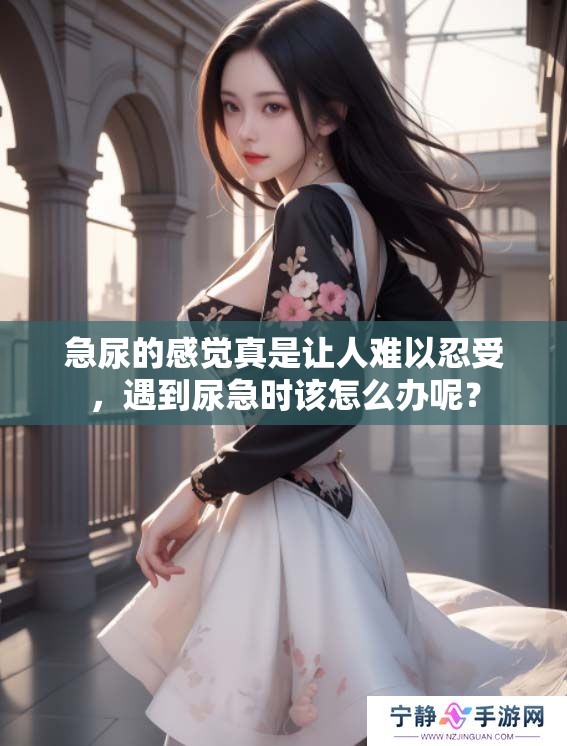 急尿的感觉真是让人难以忍受，遇到尿急时该怎么办呢？