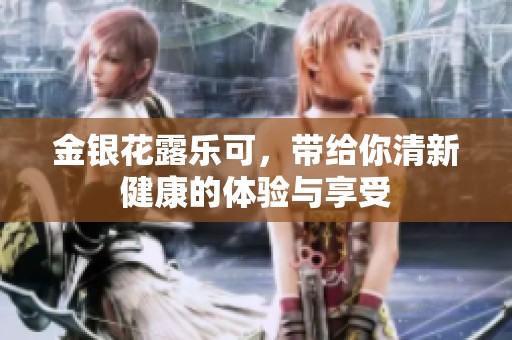 金银花露乐可，带给你清新健康的体验与享受