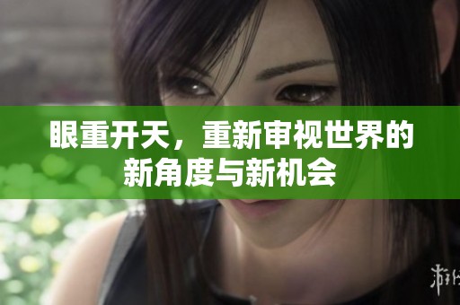 眼重开天，重新审视世界的新角度与新机会
