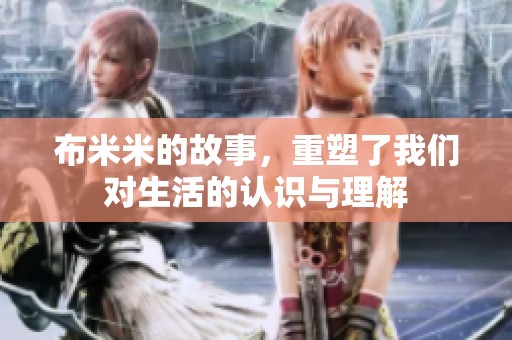 布米米的故事，重塑了我们对生活的认识与理解