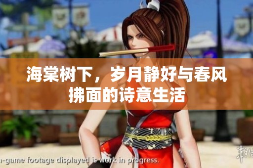海棠树下，岁月静好与春风拂面的诗意生活