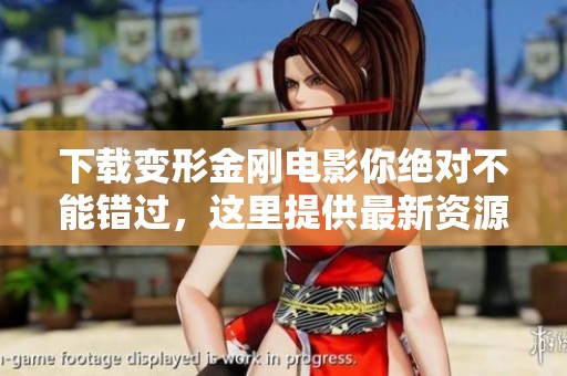 下载变形金刚电影你绝对不能错过，这里提供最新资源分享