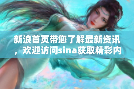 新浪首页带您了解最新资讯，欢迎访问sina获取精彩内容！
