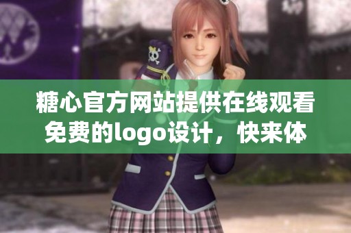 糖心官方网站提供在线观看免费的logo设计，快来体验吧！