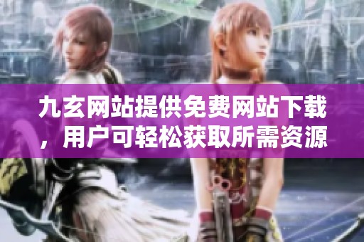 九玄网站提供免费网站下载，用户可轻松获取所需资源。