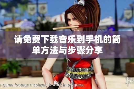 请免费下载音乐到手机的简单方法与步骤分享