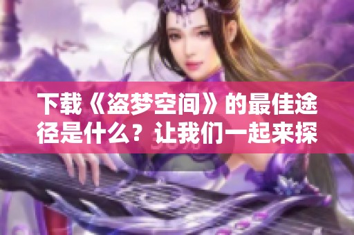 下载《盗梦空间》的最佳途径是什么？让我们一起来探索吧！