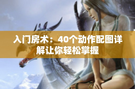 入门房术：40个动作配图详解让你轻松掌握